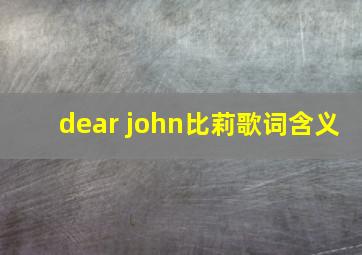 dear john比莉歌词含义